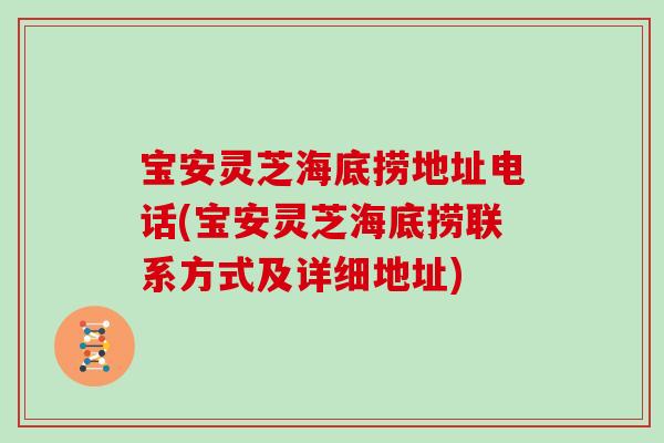 宝安灵芝海底捞地址电话(宝安灵芝海底捞联系方式及详细地址)