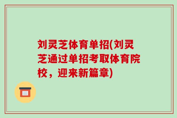 刘灵芝体育单招(刘灵芝通过单招考取体育院校,迎来新篇章) 刘灵芝体育单招(刘灵芝通过单招考取体育院校,迎来新篇章)