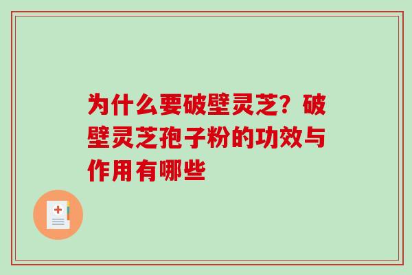 为什么要破壁灵芝?破壁灵芝孢子粉的功效与作用有哪些 为什么要破壁灵芝?破壁灵芝孢子粉的功效与作用有哪些