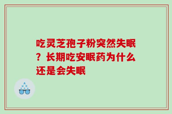 吃灵芝孢子粉突然失眠？长期吃安眠药为什么还是会失眠