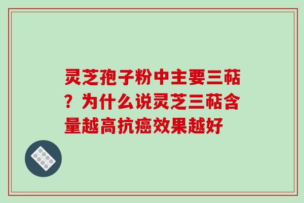 灵芝孢子粉中主要三萜?为什么说灵芝三萜含量越高抗效果越好 灵芝孢子粉中主要三萜?为什么说灵芝三萜含量越高抗效果越好