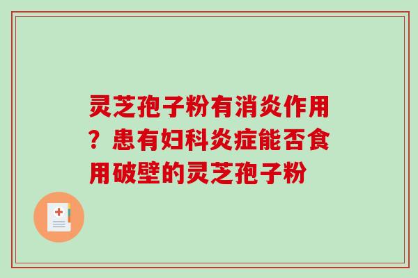 灵芝孢子粉有作用？患有能否食用破壁的灵芝孢子粉