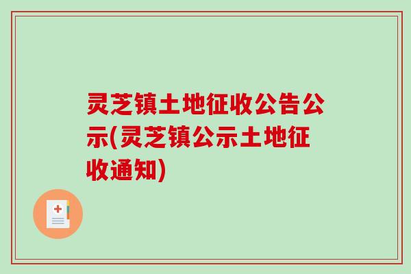 灵芝镇土地征收公告公示(灵芝镇公示土地征收通知)