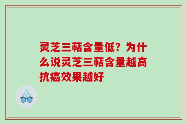 灵芝三萜含量低？为什么说灵芝三萜含量越高抗效果越好