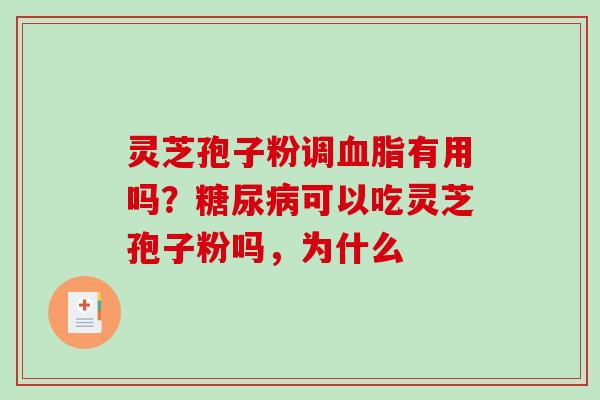 灵芝孢子粉调有用吗？可以吃灵芝孢子粉吗，为什么