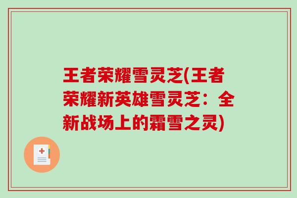 王者荣耀雪灵芝(王者荣耀新英雄雪灵芝：全新战场上的霜雪之灵)