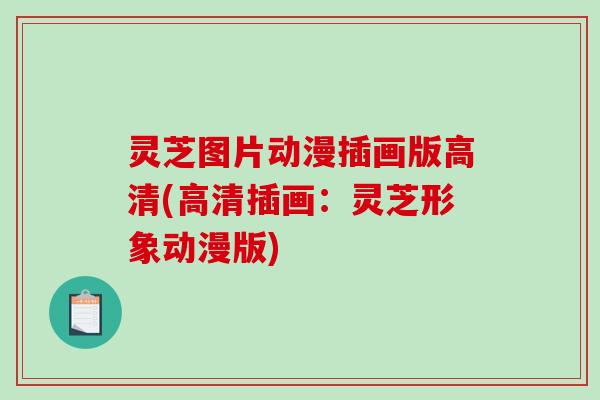 灵芝图片动漫插画版高清(高清插画：灵芝形象动漫版)