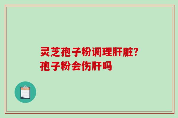 灵芝孢子粉调理？孢子粉会伤吗
