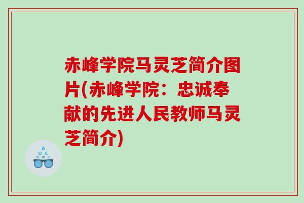赤峰学院马灵芝简介图片(赤峰学院：忠诚奉献的先进人民教师马灵芝简介)