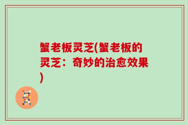 蟹老板灵芝(蟹老板的灵芝：奇妙的愈效果)