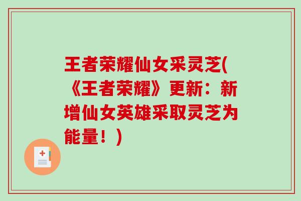 王者荣耀仙女采灵芝(《王者荣耀》更新:新增仙女英雄采取灵芝为能量!) 王者荣耀仙女采灵芝(《王者荣耀》更新:新增仙女英雄采取灵芝为能量!)