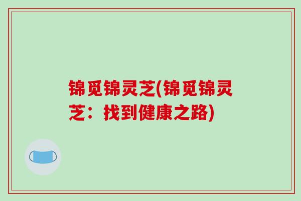 锦觅锦灵芝(锦觅锦灵芝：找到健康之路)