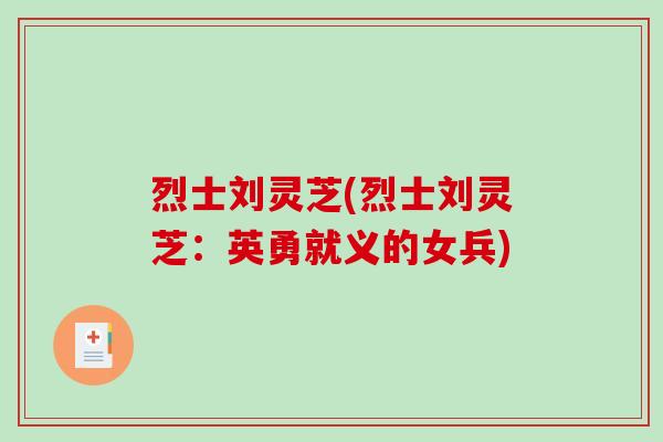 烈士刘灵芝(烈士刘灵芝:英勇就义的女兵) 烈士刘灵芝(烈士刘灵芝:英勇就义的女兵)