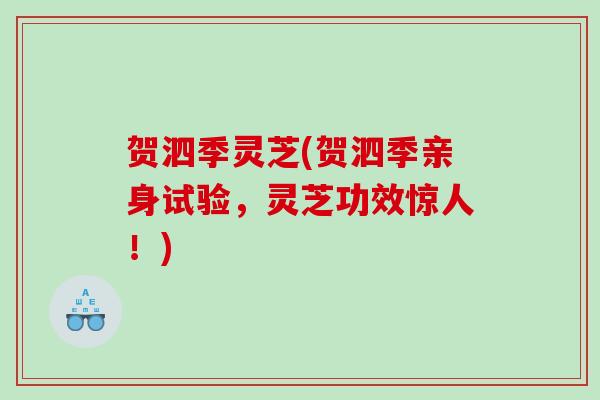 贺泗季灵芝(贺泗季亲身试验，灵芝功效惊人！)