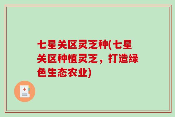 七星关区灵芝种(七星关区种植灵芝，打造绿色生态农业)