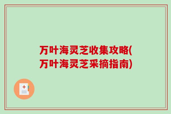 万叶海灵芝收集攻略(万叶海灵芝采摘指南)