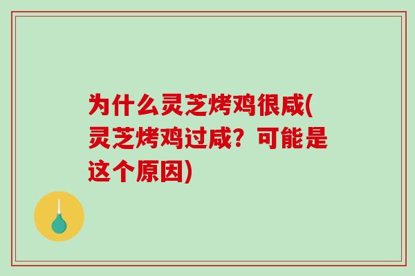 为什么灵芝烤鸡很咸(灵芝烤鸡过咸？可能是这个原因)