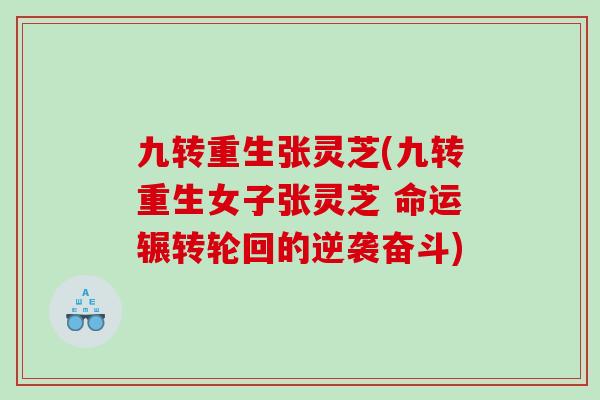 九转重生张灵芝(九转重生女子张灵芝 命运辗转轮回的逆袭奋斗)