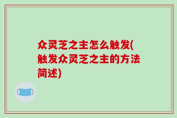 众灵芝之主怎么触发(触发众灵芝之主的方法简述)