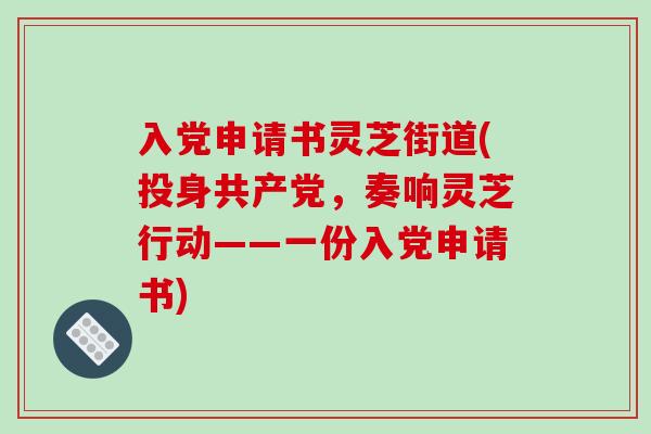 入党申请书灵芝街道(投身共产党，奏响灵芝行动——一份入党申请书)