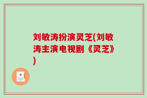 刘敏涛扮演灵芝(刘敏涛主演电视剧《灵芝》) 刘敏涛扮演灵芝(刘敏涛主演电视剧《灵芝》)