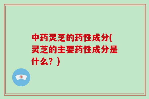 灵芝的成分(灵芝的主要成分是什么？)