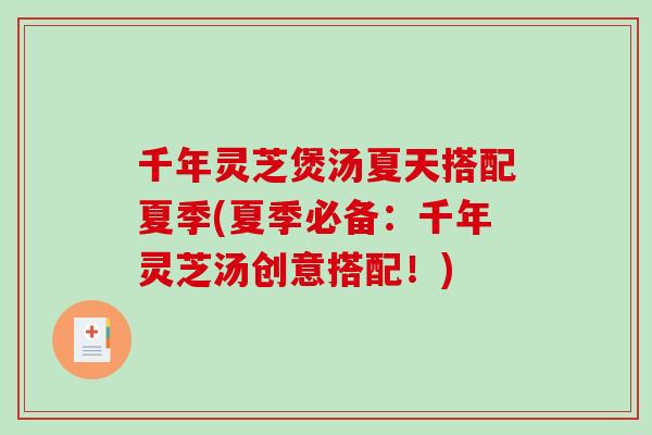 千年灵芝煲汤夏天搭配夏季(夏季必备：千年灵芝汤创意搭配！)