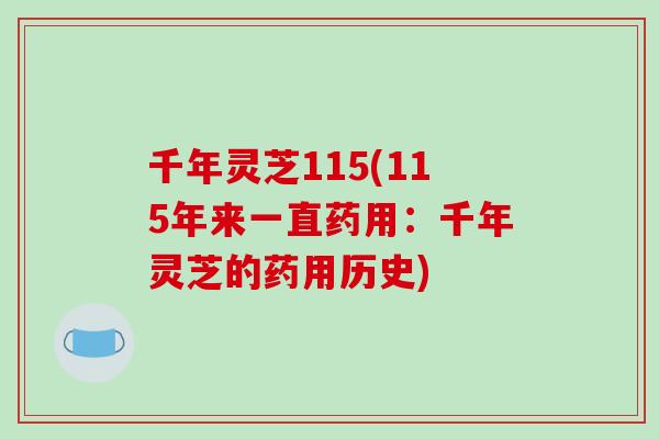 千年灵芝115(115年来一直药用：千年灵芝的药用历史)
