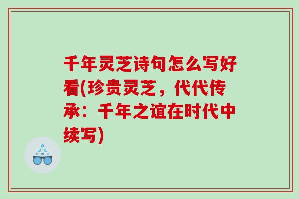 千年灵芝诗句怎么写好看(珍贵灵芝，代代传承：千年之谊在时代中续写)