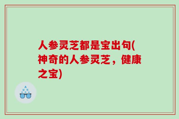 人参灵芝都是宝出句(神奇的人参灵芝，健康之宝)