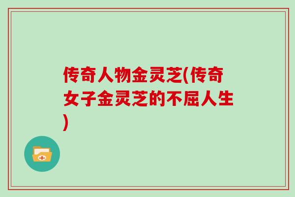 传奇人物金灵芝(传奇女子金灵芝的不屈人生)
