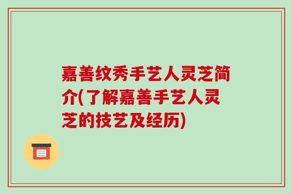嘉善纹秀手艺人灵芝简介(了解嘉善手艺人灵芝的技艺及经历) 嘉善纹秀手艺人灵芝简介(了解嘉善手艺人灵芝的技艺及经历)