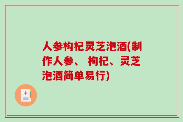人参构杞灵芝泡酒(制作人参、 枸杞、灵芝泡酒简单易行)