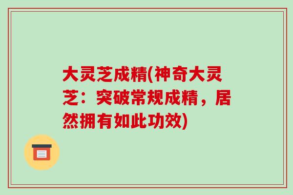 大灵芝成精(神奇大灵芝：突破常规成精，居然拥有如此功效)