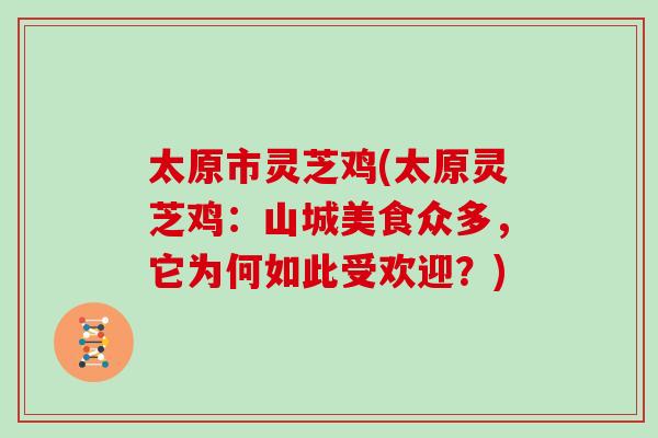 太原市灵芝鸡(太原灵芝鸡：山城美食众多，它为何如此受欢迎？)