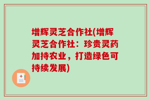 增辉灵芝合作社(增辉灵芝合作社:珍贵灵药加持农业,打造绿色可持续发展) 增辉灵芝合作社(增辉灵芝合作社:珍贵灵药加持农业,打造绿色可持续发展)