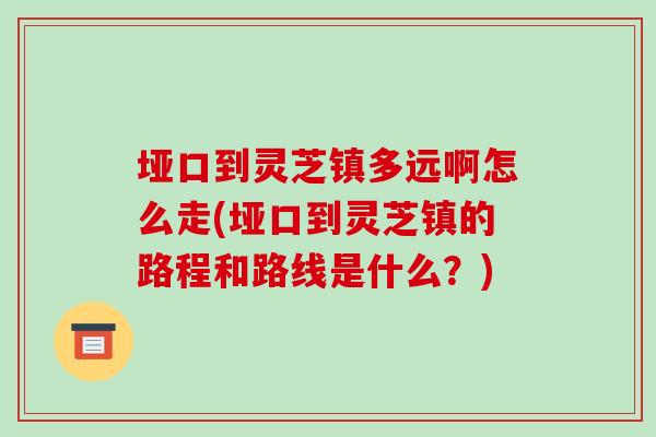 垭口到灵芝镇多远啊怎么走(垭口到灵芝镇的路程和路线是什么？)