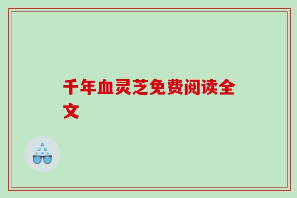 千年灵芝免费阅读全文