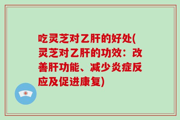 吃灵芝对的好处(灵芝对的功效:改善功能、减少反应及促进康复) 吃灵芝对的好处(灵芝对的功效:改善功能、减少反应及促进康复)