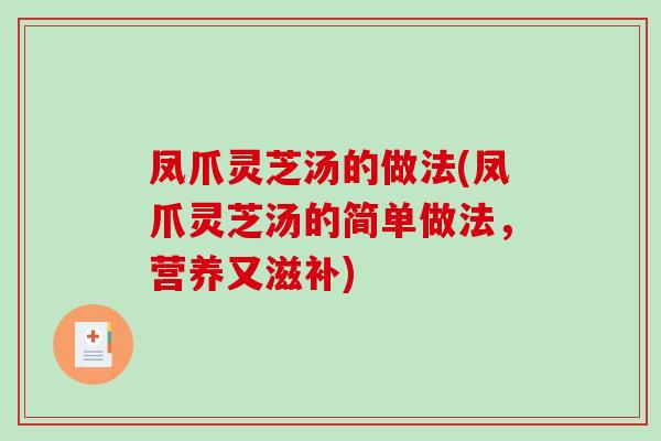 凤爪灵芝汤的做法(凤爪灵芝汤的简单做法，营养又滋补)