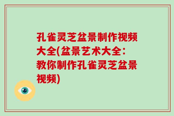 孔雀灵芝盆景制作视频大全(盆景艺术大全：教你制作孔雀灵芝盆景视频)