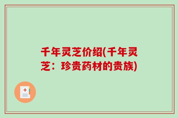 千年灵芝价绍(千年灵芝：珍贵药材的贵族)