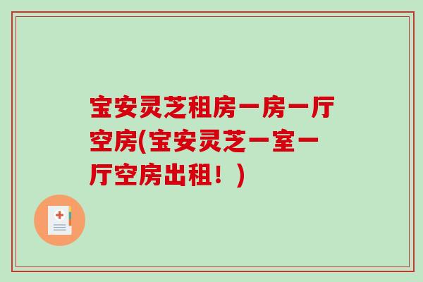 宝安灵芝租房一房一厅空房(宝安灵芝一室一厅空房出租！)