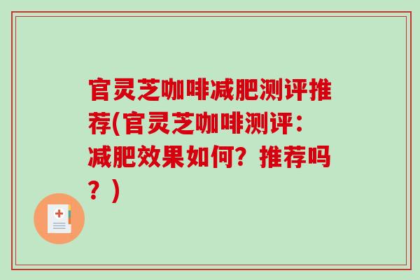 官灵芝咖啡测评推荐(官灵芝咖啡测评：效果如何？推荐吗？)