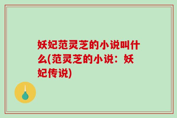 妖妃范灵芝的小说叫什么(范灵芝的小说：妖妃传说)