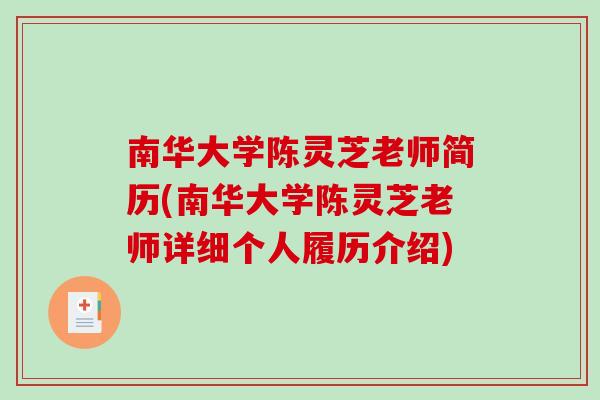 南华大学陈灵芝老师简历(南华大学陈灵芝老师详细个人履历介绍)