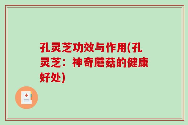 孔灵芝功效与作用(孔灵芝：神奇蘑菇的健康好处)