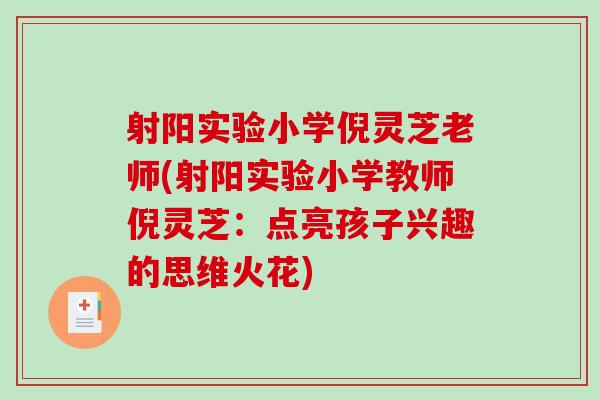 射阳实验小学倪灵芝老师(射阳实验小学教师倪灵芝：点亮孩子兴趣的思维火花)