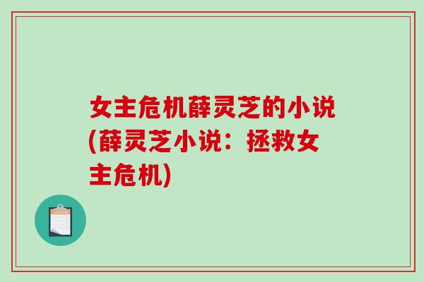 女主危机薛灵芝的小说(薛灵芝小说：拯救女主危机)