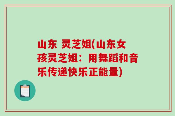 山东 灵芝姐(山东女孩灵芝姐：用舞蹈和音乐传递快乐正能量)